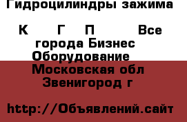 Гидроцилиндры зажима 1К341, 1Г34 0П, 1341 - Все города Бизнес » Оборудование   . Московская обл.,Звенигород г.